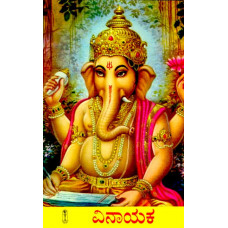 ವಿನಾಯಕ [Vinayaka]